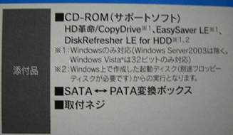 HDDの添付品