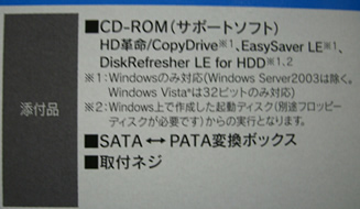 HDDの添付品